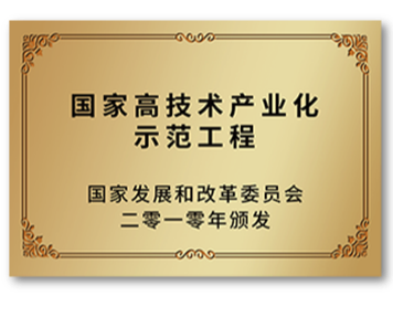 國家高技術(shù)產(chǎn)業(yè)化示范工程