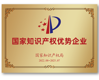 國家知識產(chǎn)權(quán)優(yōu)勢企業(yè)