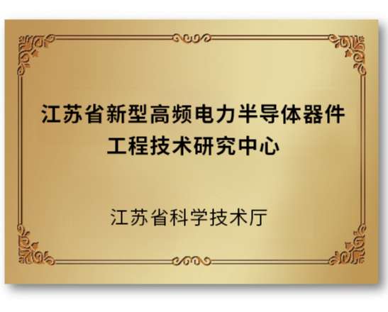 江蘇省新型高頻電力半導(dǎo)體器件工程技術(shù)研究中心