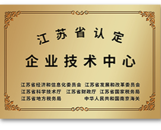 江蘇省認定企業(yè)技術(shù)中心