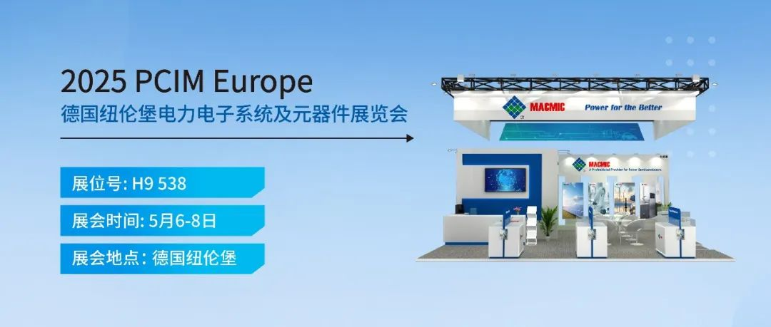 PCIM Europe 展會邀約