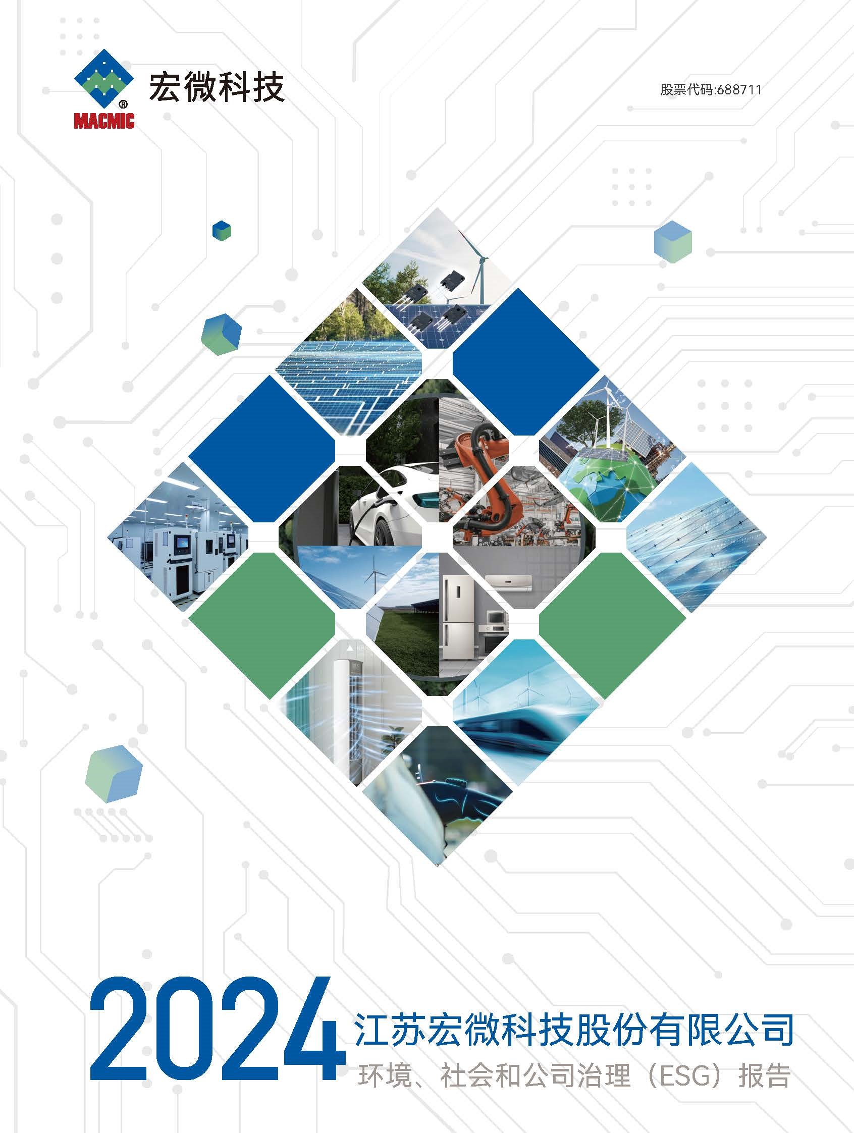 688711_宏微科技：江蘇宏微科技股份有限公司2024年環(huán)境、社會(huì)和公司治理（ESG）報(bào)告_688711_20250429_WFKI_頁面_01 - 副本.jpg