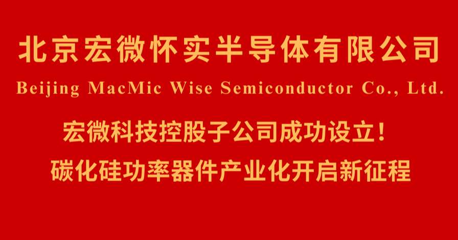 北京宏微懷實半導(dǎo)體有限公司